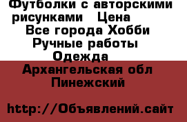 Футболки с авторскими рисунками › Цена ­ 990 - Все города Хобби. Ручные работы » Одежда   . Архангельская обл.,Пинежский 